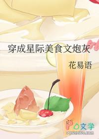 穿越星际做美食主攻