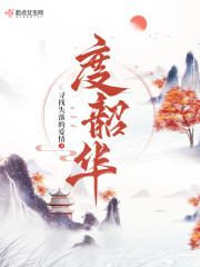 白芷贺非明谁与明月共度韶华