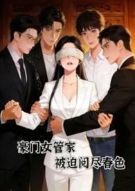 豪门女管家讲的什么