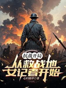 抗战开局救了女八路的