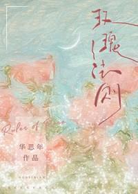 玫瑰法则TXT