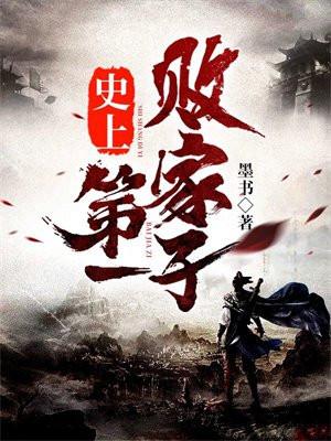 史上第一败家子短剧免费播放