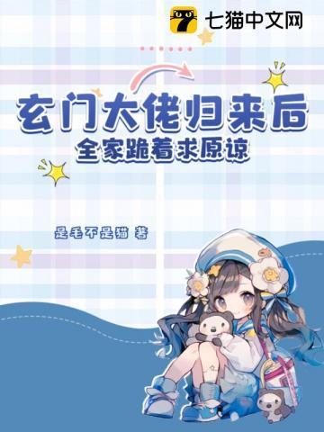 玄门大佬重生归来全集