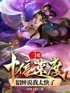 三国貂蝉搞笑视频