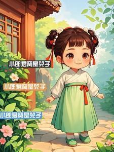 小郎君是什么品牌吗
