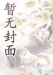 我的傲娇上司宝文吧
