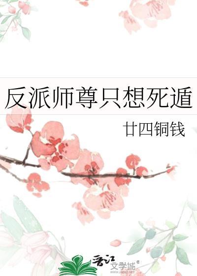 反派师尊只想活下去全集完整版