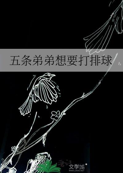五条弟弟想要打排球兔子饼干
