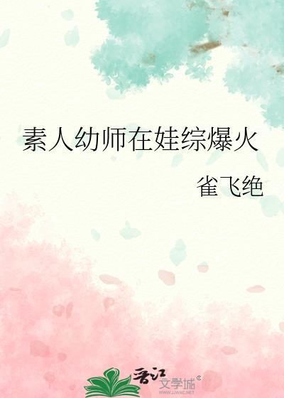 素人幼师在娃综爆火原因