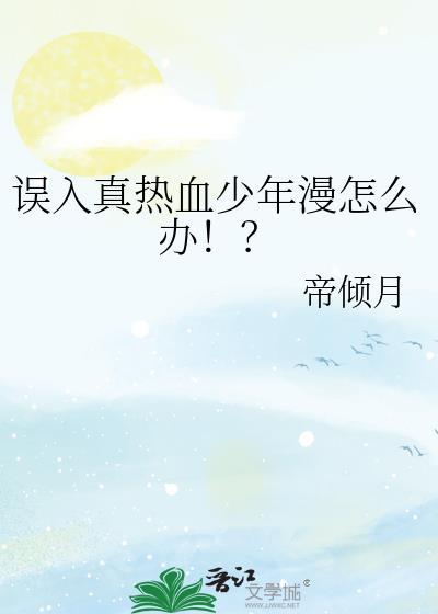 误入真热血少年漫怎么办!? 帝倾月 免费