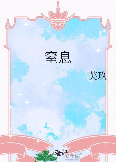 窒息广播剧