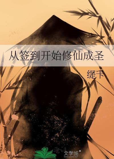 从签到开始修仙成圣类似双男的