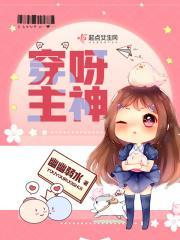 穿呀 主神