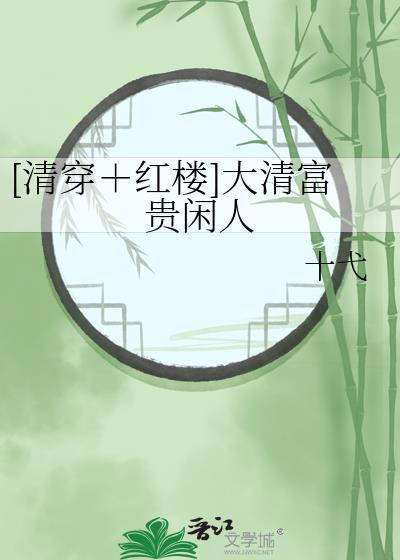 大清小富婆全文阅读