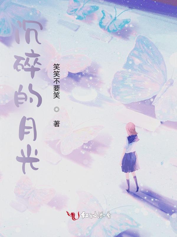 摔碎的月光