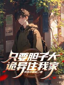 只要胆子大猛鬼放产假