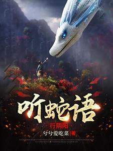 听蛇语行阴阳角色