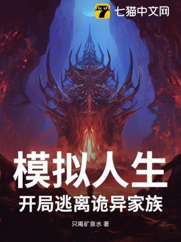 模拟人生逃离诡异妻子56集