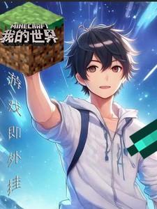 我的世界游戏网页版