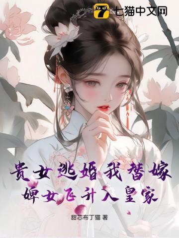 贵女弃妃结局