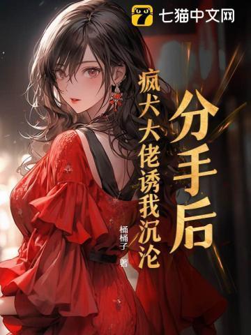 分手后大佬变疯批免费阅读