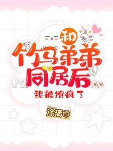 和竹马睡了后全文阅读