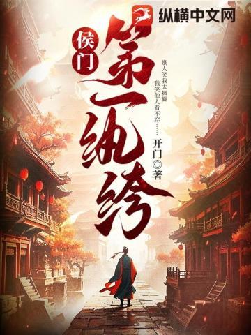 侯门第一纨绔TXT无删减