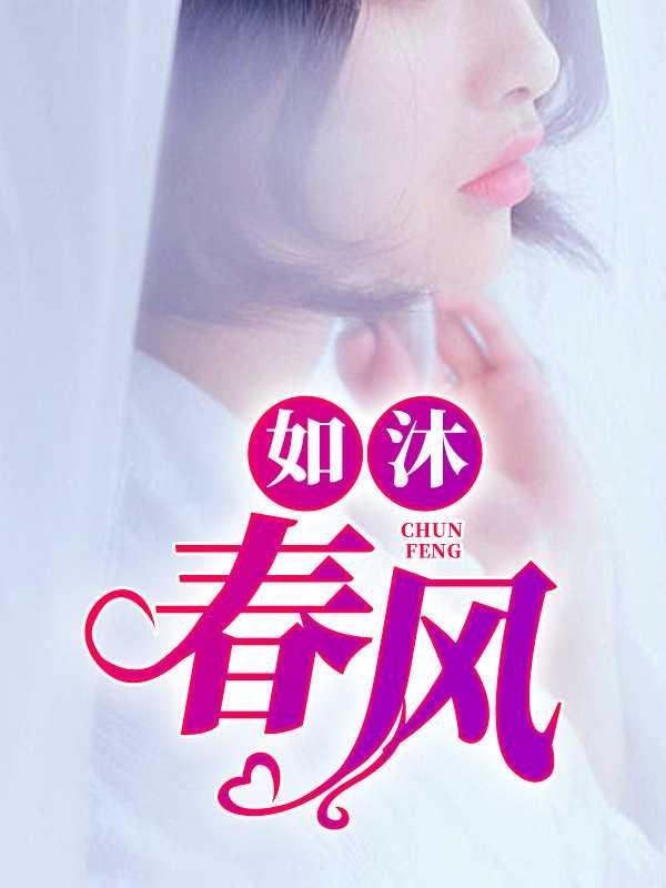 如沐春风图片