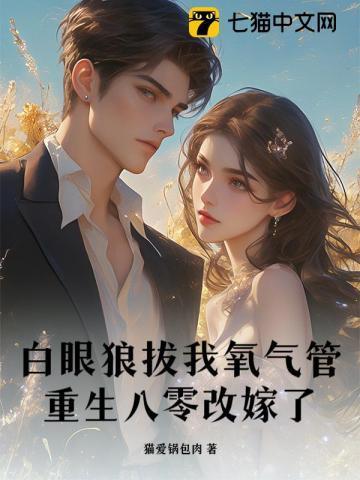 八零年代白眼狼