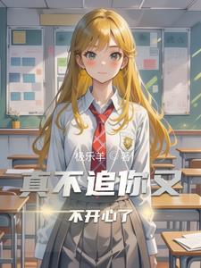不是不追了 是追不动了