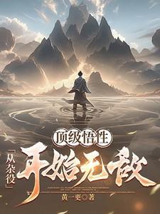 从杂役到顶级仙尊