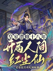 皇室潜修二十年短剧全集免费观看