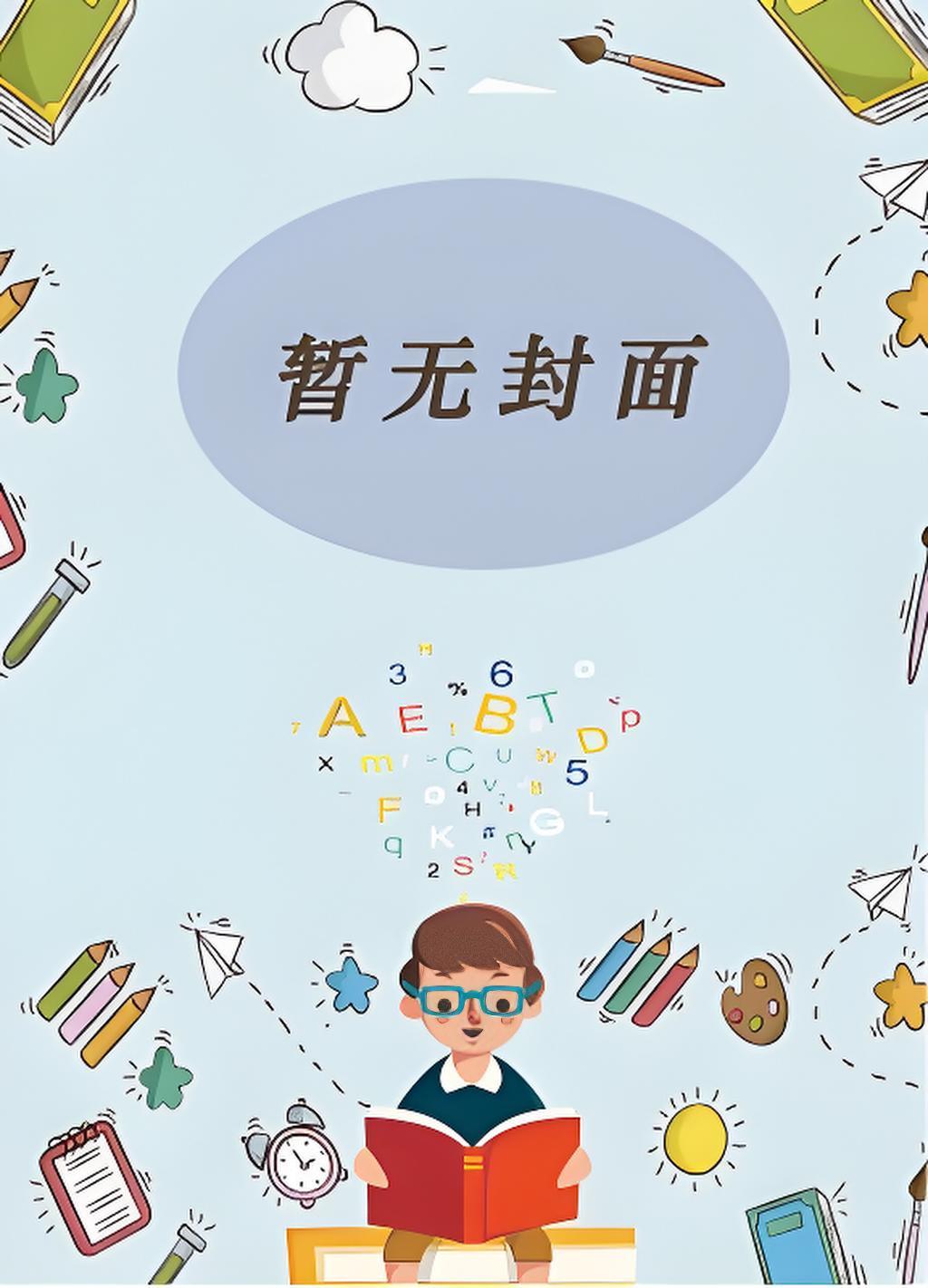 超级修仙在校园