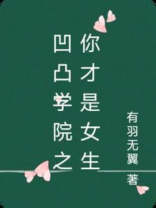 凹凸学院全员介绍