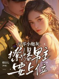 撩爆男主要上位未删减版