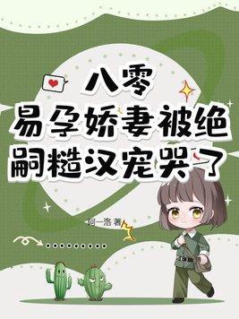 七零易孕娇妻被绝嗣男主