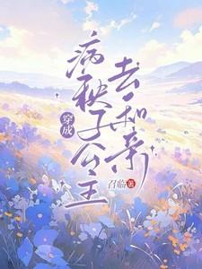 穿成病秧子公主去和亲未删减