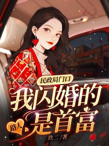 民政局闪婚短剧全集