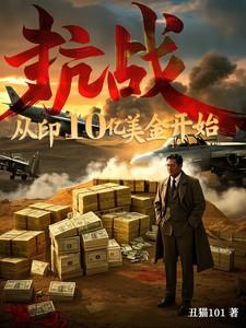 抗战从率领一个旅开始抗战免费阅读