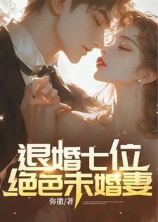 退婚九个未婚妻全文阅读
