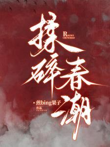 揉碎春潮结局是什么