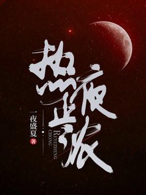 热夜正浓钱公主结局