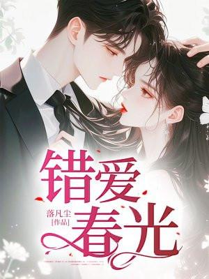 错爱