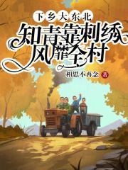 四九城知青下乡东北