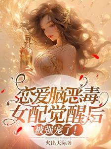 恋爱脑恶毒女配觉醒后被强宠了!姜烟