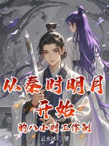 秦时明月开始修仙